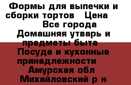 Формы для выпечки и сборки тортов › Цена ­ 500 - Все города Домашняя утварь и предметы быта » Посуда и кухонные принадлежности   . Амурская обл.,Михайловский р-н